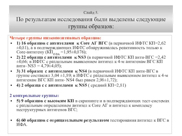 Слайд 5. По результатам исследования были выделены следующие группы образцов: Четыре группы