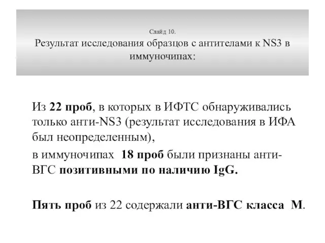 Слайд 10. Результат исследования образцов с антителами к NS3 в иммуночипах: Из