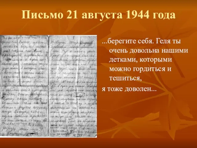 Письмо 21 августа 1944 года ...берегите себя. Геля ты очень довольна нашими