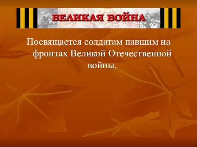 Посвящается солдатам павшим на фронтах Великой Отечественной войны.