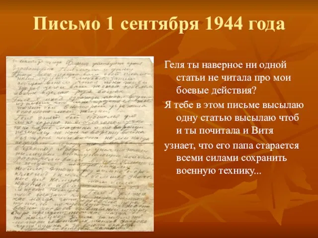 Письмо 1 сентября 1944 года Геля ты наверное ни одной статьи не