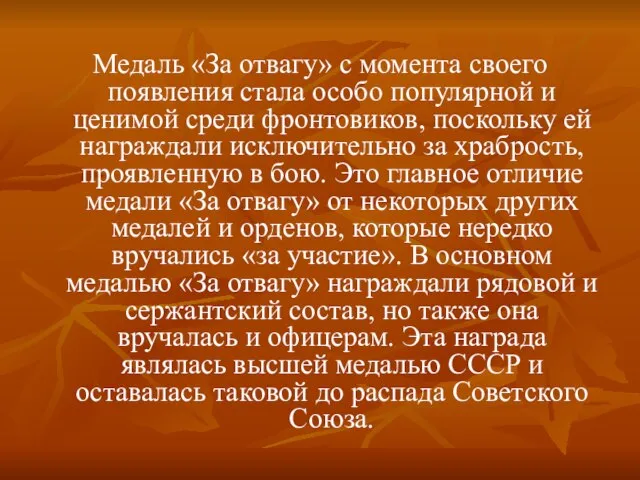 Медаль «За отвагу» с момента своего появления стала особо популярной и ценимой