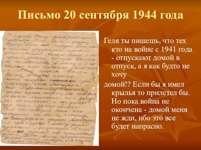 Письмо 20 сентября 1944 года Геля ты пишешь, что тех кто на