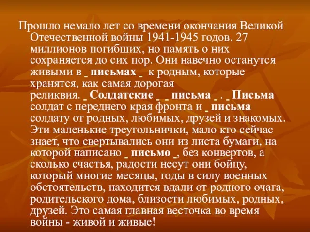 Прошло немало лет со времени окончания Великой Отечественной войны 1941-1945 годов. 27