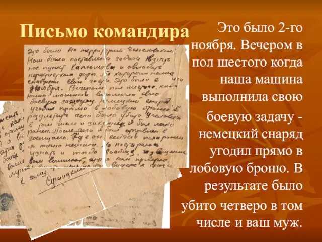 Письмо командира Это было 2-го ноября. Вечером в пол шестого когда наша