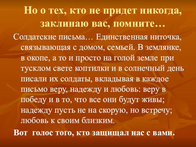 Но о тех, кто не придет никогда, заклинаю вас, помните… Солдатские письма…