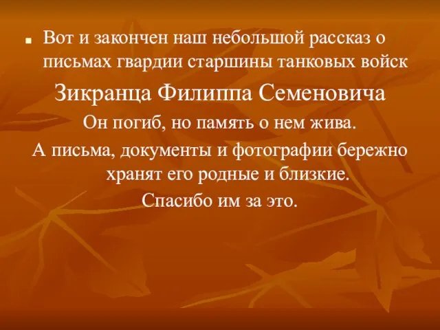 Вот и закончен наш небольшой рассказ о письмах гвардии старшины танковых войск