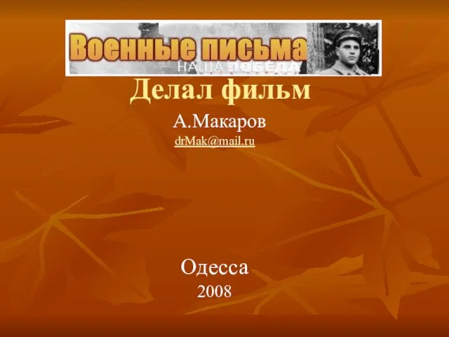 Делал фильм А.Макаров drMak@mail.ru Одесса 2008