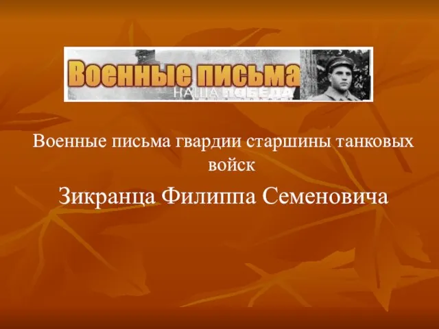 Военные письма гвардии старшины танковых войск Зикранца Филиппа Семеновича
