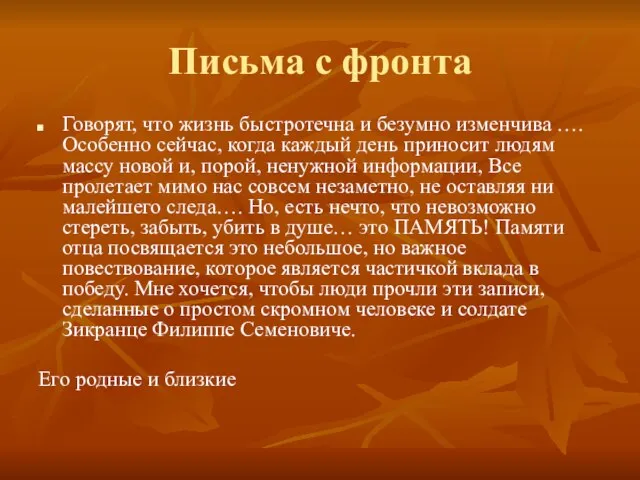 Письма с фронта Говорят, что жизнь быстротечна и безумно изменчива …. Особенно