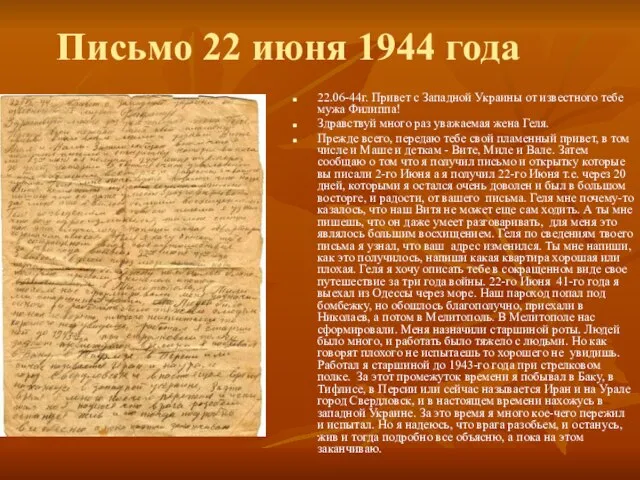 Письмо 22 июня 1944 года 22.06-44г. Привет с Западной Украины от известного