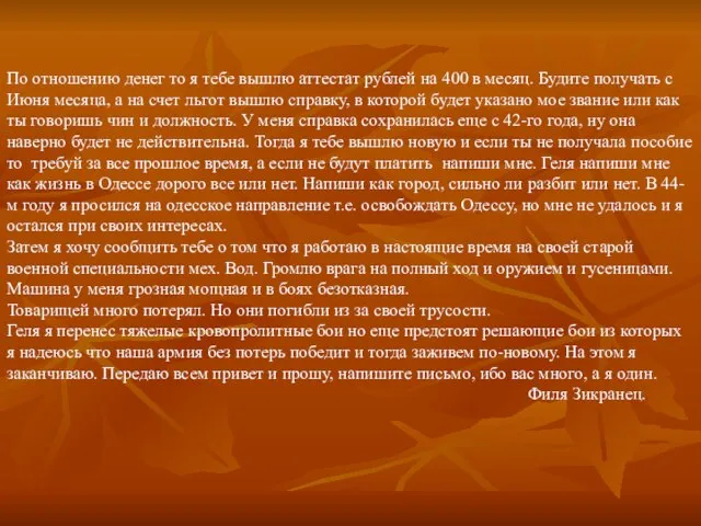 По отношению денег то я тебе вышлю аттестат рублей на 400 в