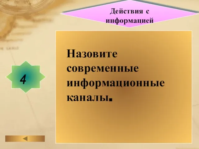 Действия с информацией