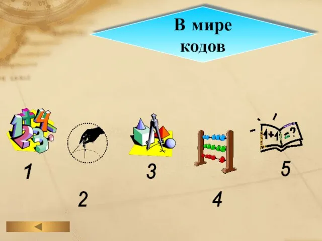 В мире кодов 1 2 3 4 5