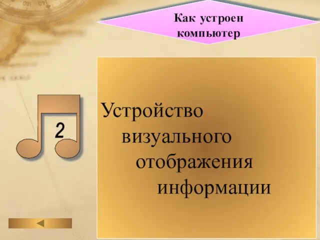 Как устроен компьютер Устройство визуального отображения информации