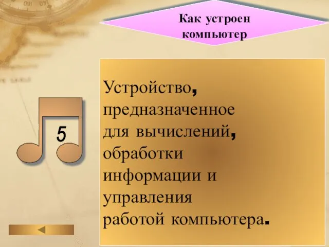 Как устроен компьютер Устройство, предназначенное для вычислений, обработки информации и управления работой компьютера.