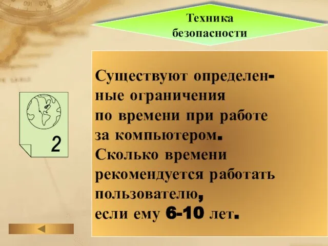 Существуют определен- ные ограничения по времени при работе за компьютером. Сколько времени