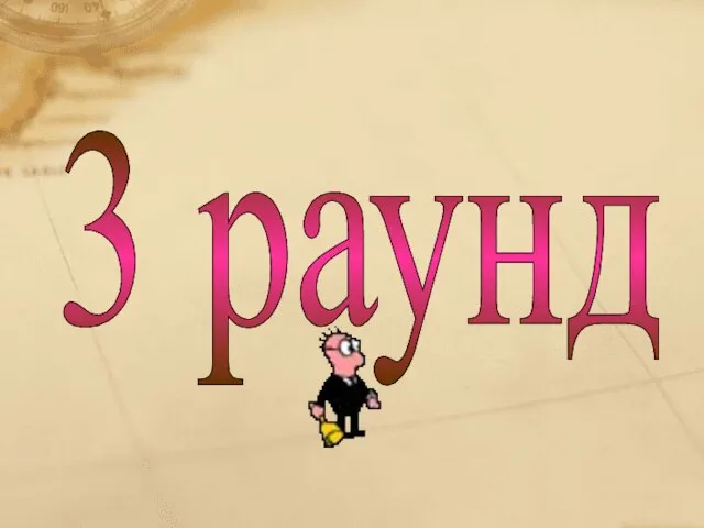 3 раунд