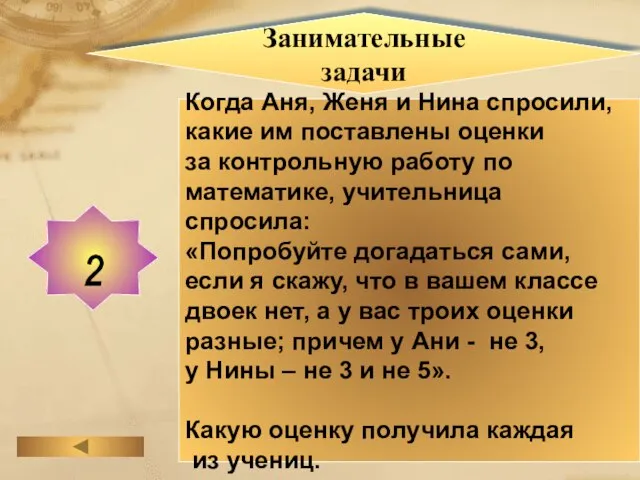 Занимательные задачи Когда Аня, Женя и Нина спросили, какие им поставлены оценки