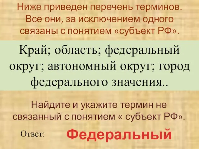 Ниже приведен перечень терминов. Все они, за исключением одного связаны с понятием