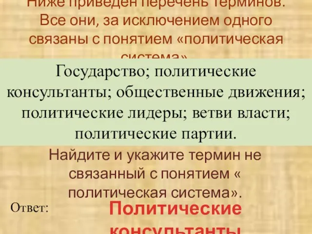 Ниже приведен перечень терминов. Все они, за исключением одного связаны с понятием