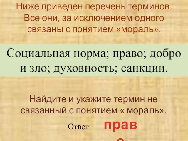 Ниже приведен перечень терминов. Все они, за исключением одного связаны с понятием