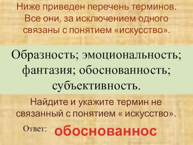 Ниже приведен перечень терминов. Все они, за исключением одного связаны с понятием