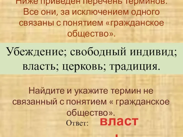 Ниже приведен перечень терминов. Все они, за исключением одного связаны с понятием