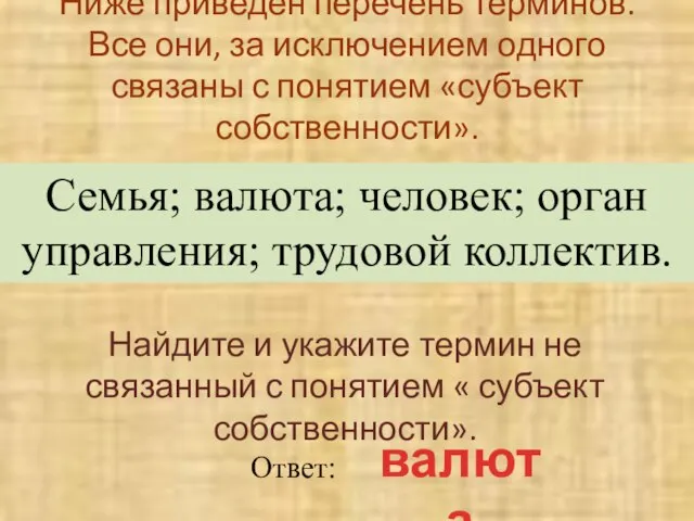 Ниже приведен перечень терминов. Все они, за исключением одного связаны с понятием