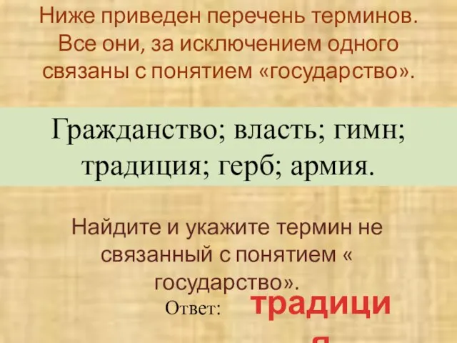 Ниже приведен перечень терминов. Все они, за исключением одного связаны с понятием