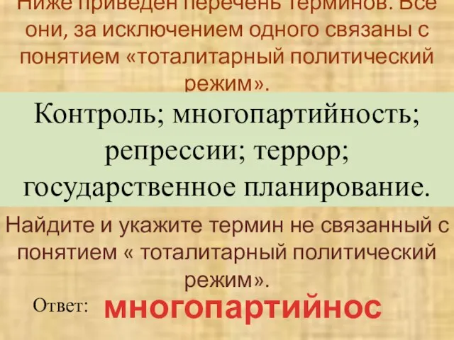 Ниже приведен перечень терминов. Все они, за исключением одного связаны с понятием