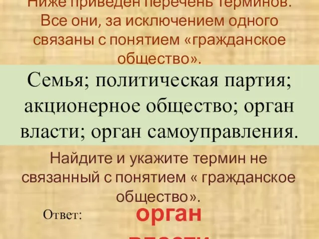 Ниже приведен перечень терминов. Все они, за исключением одного связаны с понятием