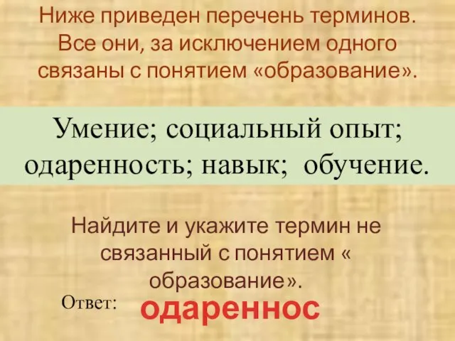 Ниже приведен перечень терминов. Все они, за исключением одного связаны с понятием