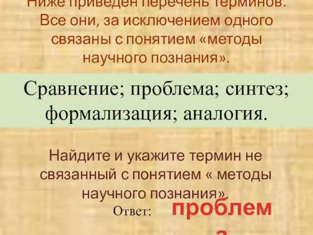 Ниже приведен перечень терминов. Все они, за исключением одного связаны с понятием