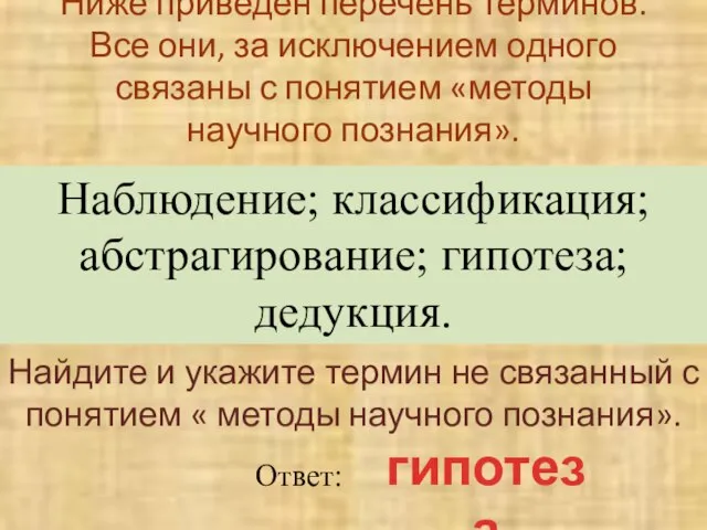 Ниже приведен перечень терминов. Все они, за исключением одного связаны с понятием