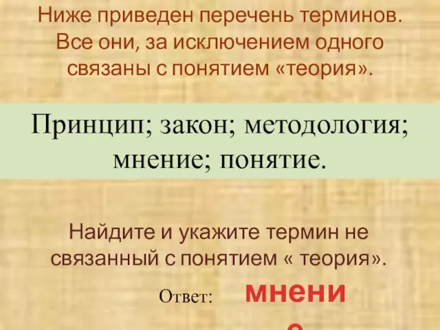 Ниже приведен перечень терминов. Все они, за исключением одного связаны с понятием