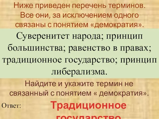 Ниже приведен перечень терминов. Все они, за исключением одного связаны с понятием