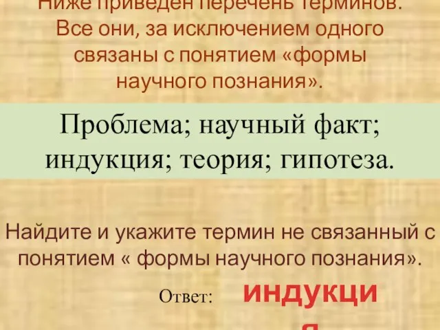 Ниже приведен перечень терминов. Все они, за исключением одного связаны с понятием