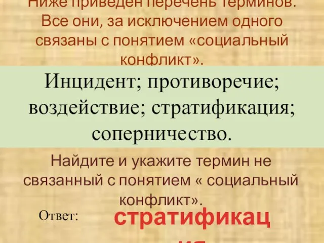 Ниже приведен перечень терминов. Все они, за исключением одного связаны с понятием