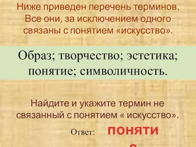 Ниже приведен перечень терминов. Все они, за исключением одного связаны с понятием