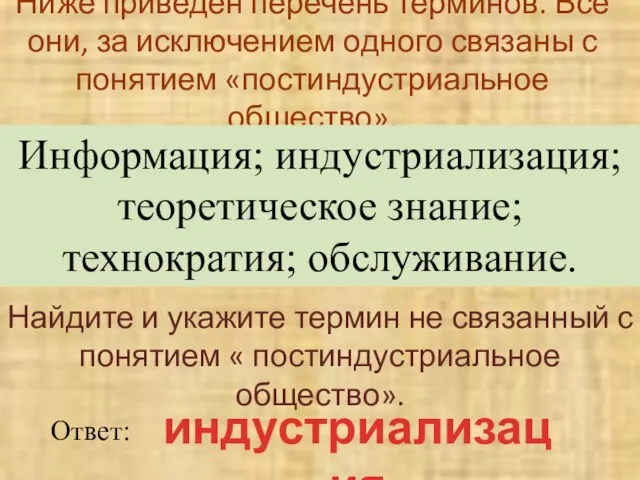 Ниже приведен перечень терминов. Все они, за исключением одного связаны с понятием