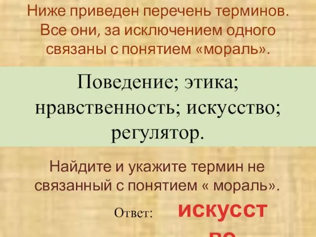 Ниже приведен перечень терминов. Все они, за исключением одного связаны с понятием