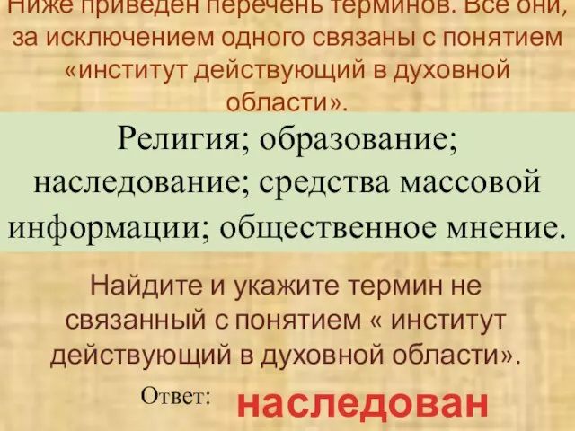 Ниже приведен перечень терминов. Все они, за исключением одного связаны с понятием