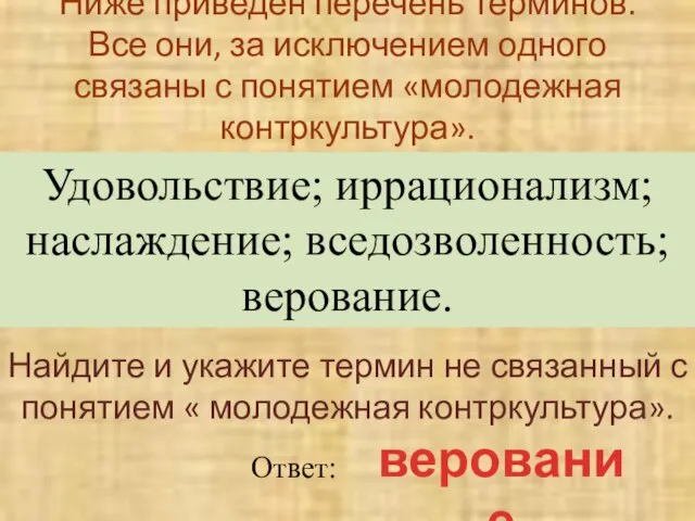 Ниже приведен перечень терминов. Все они, за исключением одного связаны с понятием