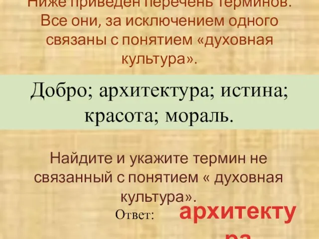 Ниже приведен перечень терминов. Все они, за исключением одного связаны с понятием