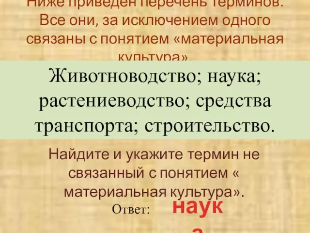 Ниже приведен перечень терминов. Все они, за исключением одного связаны с понятием