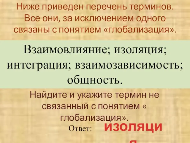 Ниже приведен перечень терминов. Все они, за исключением одного связаны с понятием