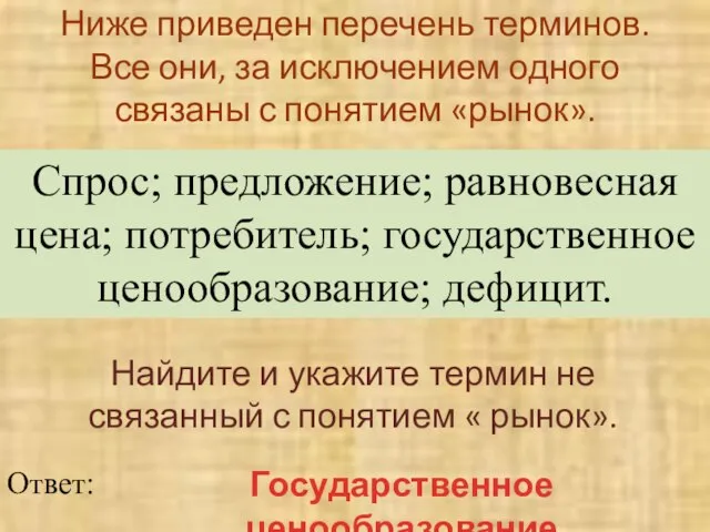 Ниже приведен перечень терминов. Все они, за исключением одного связаны с понятием