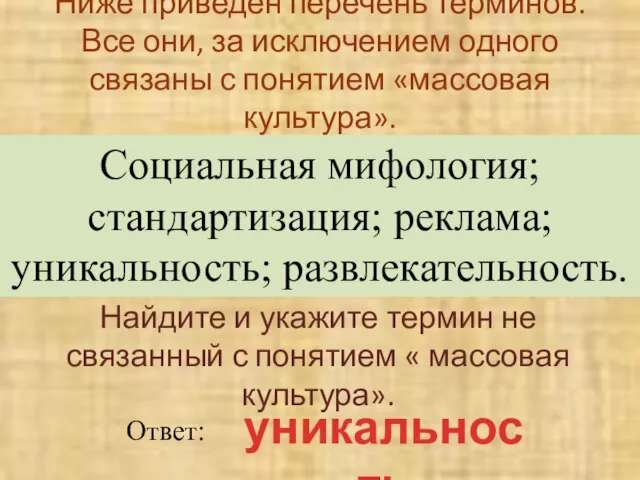 Ниже приведен перечень терминов. Все они, за исключением одного связаны с понятием