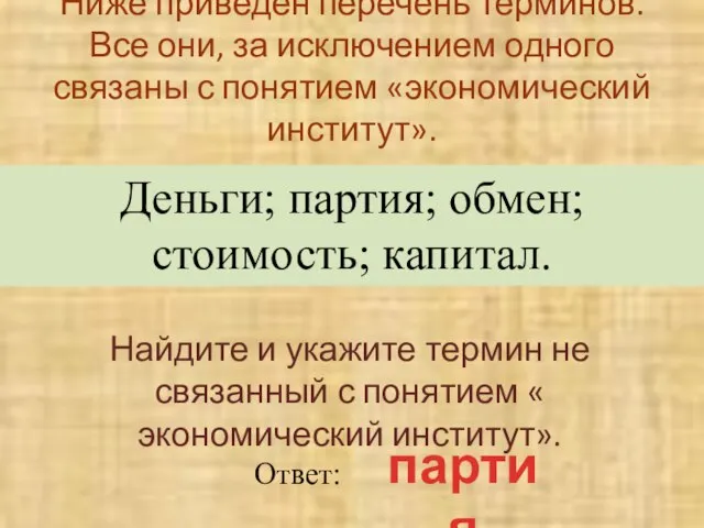 Ниже приведен перечень терминов. Все они, за исключением одного связаны с понятием